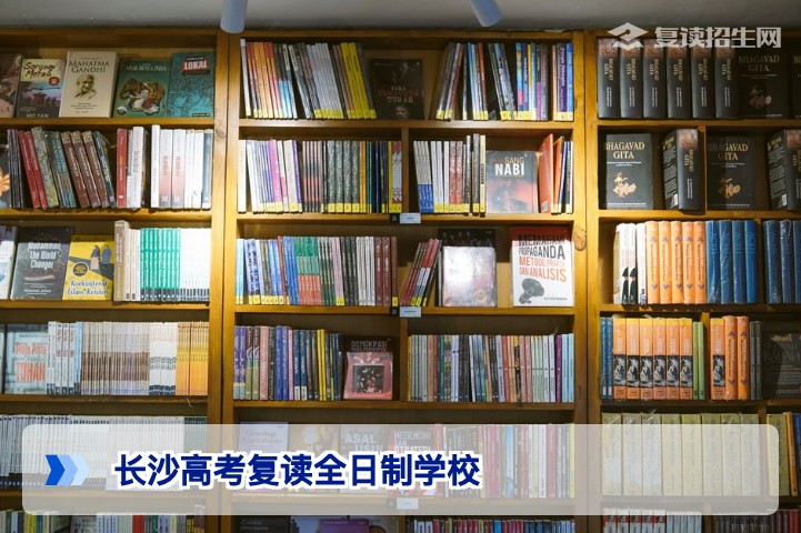 2026年长沙高考复读全日制学校怎么选?权威指南避坑+提分策略