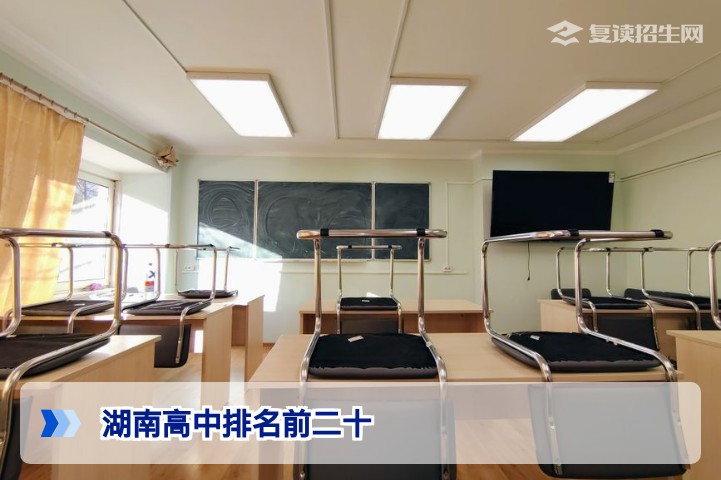 2026湖南高中排名前二十:复读生如何科学参考择校?