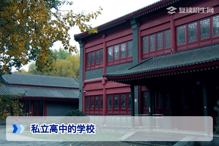 2026年私立高中复读全解析：优势、费用与择校指南