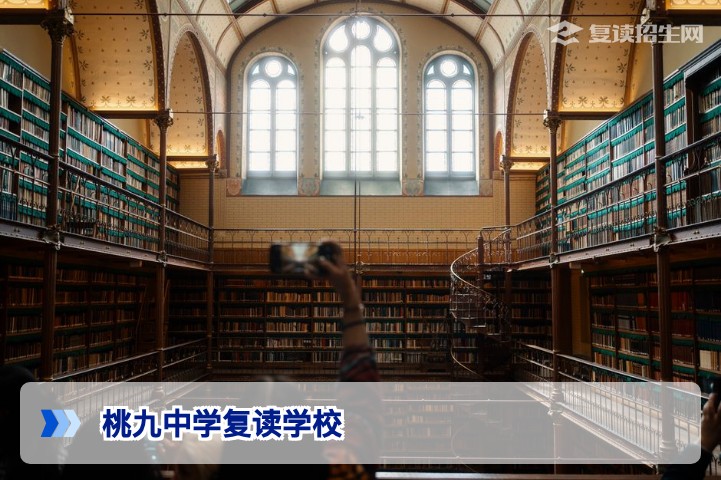 2026年桃九中学复读学校招生全解析:提分数据、收费标准与避坑指南