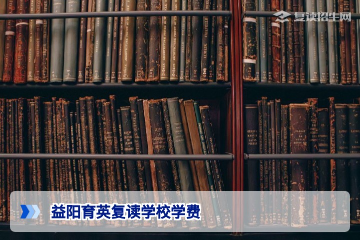 益阳育英复读学校学费详解:2026年最新收费标准与影响因素分析