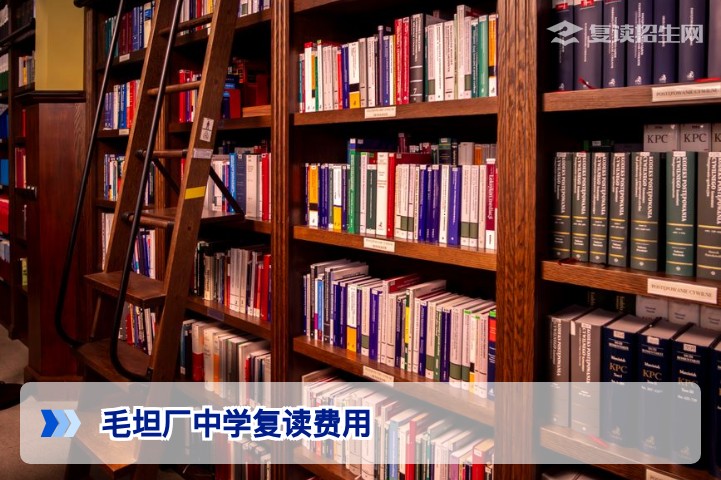 毛坦厂中学复读费用全解析:2026年收费标准、分档学费与隐形支出避坑指南(附数据对比)