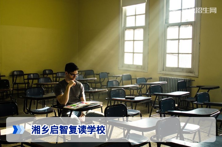 湘乡启智复读学校怎么样？2026年复读生及家长客观评价指南