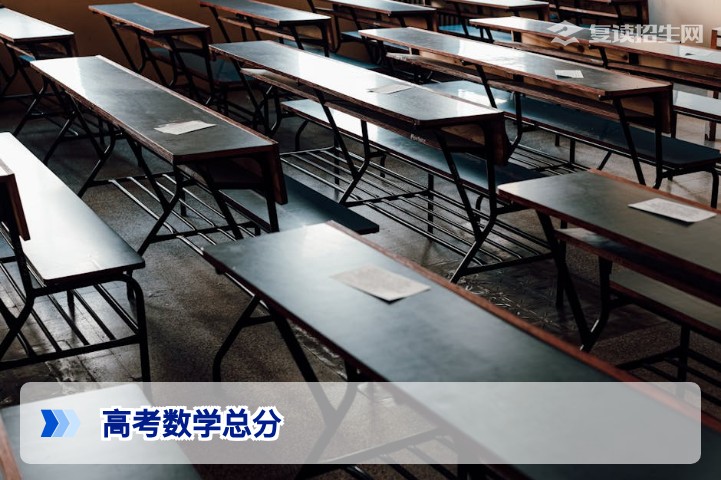 2026年高考数学总分是多少？新高考分值构成与提分策略详解