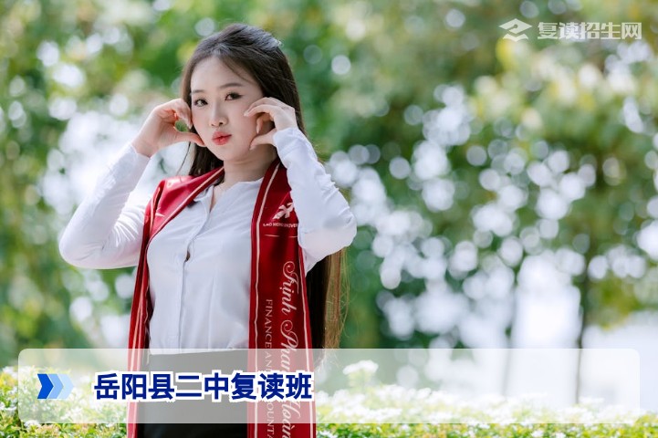 2026年岳阳县二中复读班招生简章|提分效果|报名条件全解析