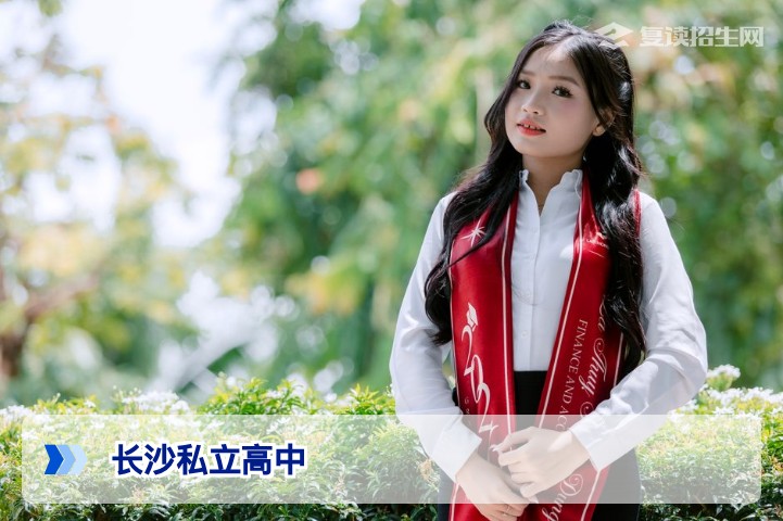 长沙有私立高中吗？2026年复读生民办学校选择指南