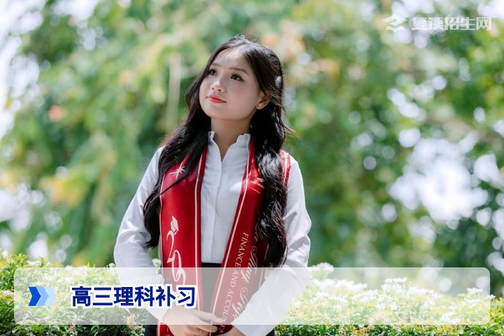 2026高三理科补习全攻略：冲刺提分与复读规划，家长必看的高效策略