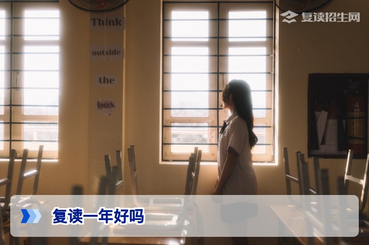 2026年高考复读一年到底值不值？深度解析复读一年好吗