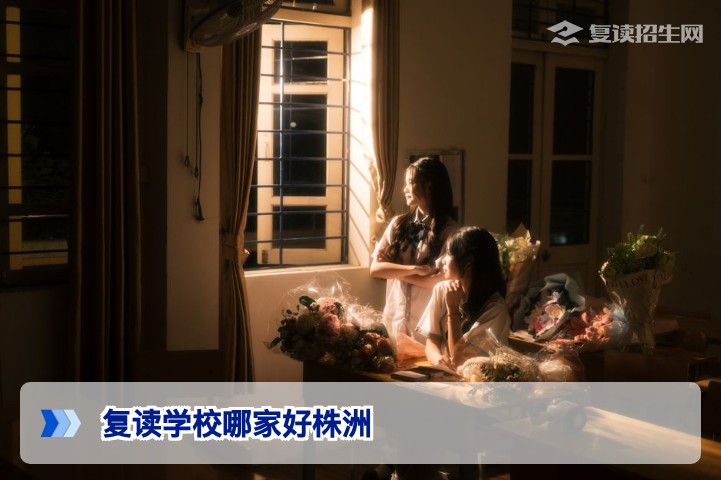 2026年株洲复读学校哪家好?权威解析与避坑指南