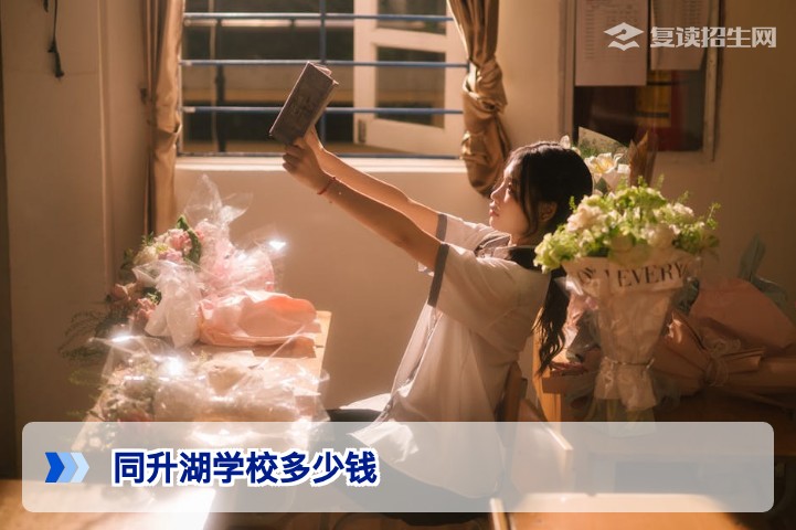 同升湖学校多少钱?2026年复读学费全解析(含班型对比)