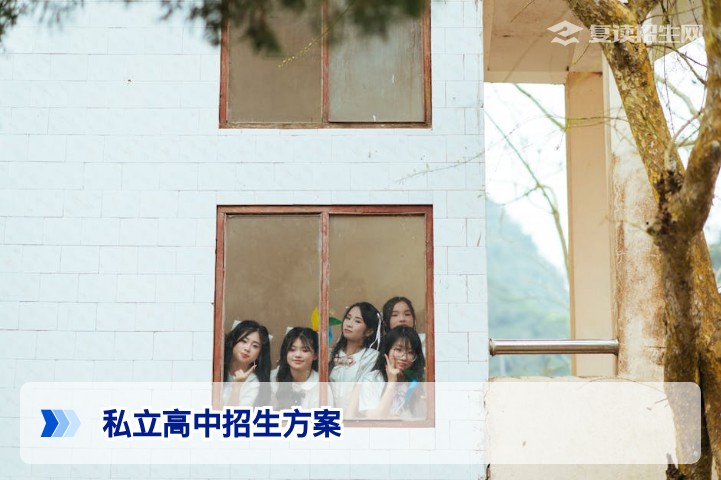 聚焦高考复读:私立高中招生方案全解析(2026年最新版)