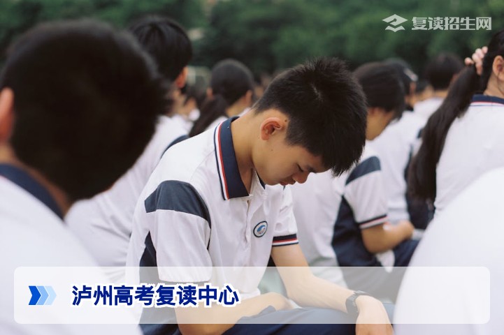泸州高考复读中心怎么选？2026届复读生择校核心指南