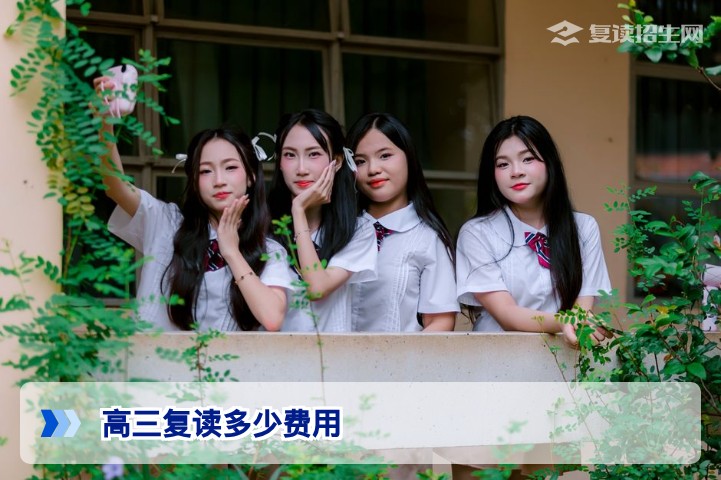 2026年高三复读费用全解析：学费、生活费与省钱攻略