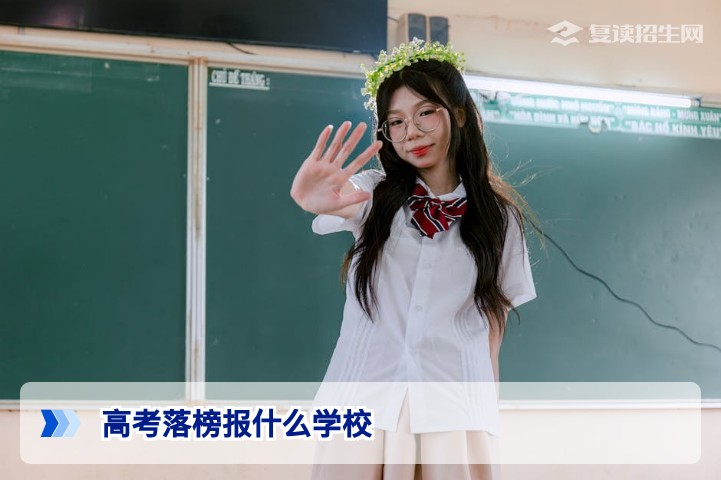 2026年高考落榜生必看：复读学校选择指南与提分策略