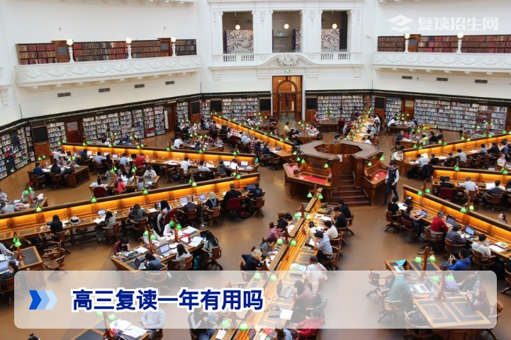 高三复读一年有用吗?2026年最新数据告诉你真相