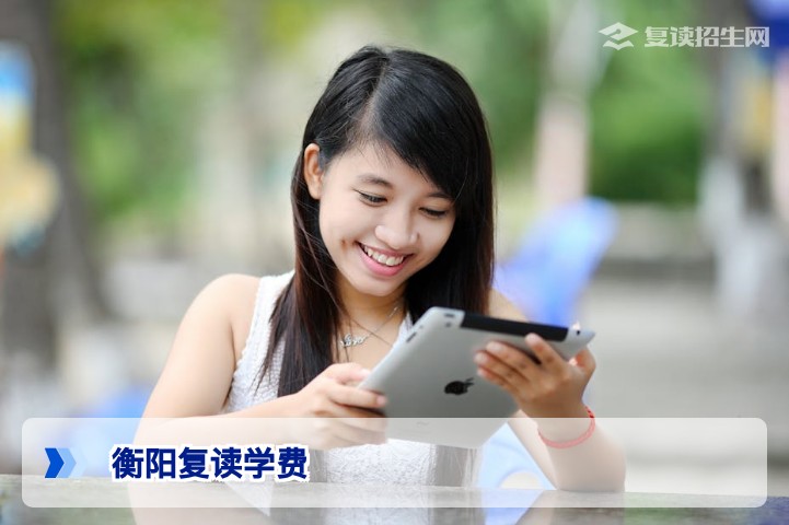 衡阳复读学费多少钱?2026年各校收费标准与影响因素全解析