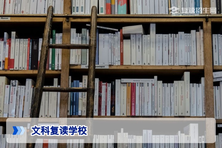 2026年文科复读学校怎么选？权威指南与避坑建议
