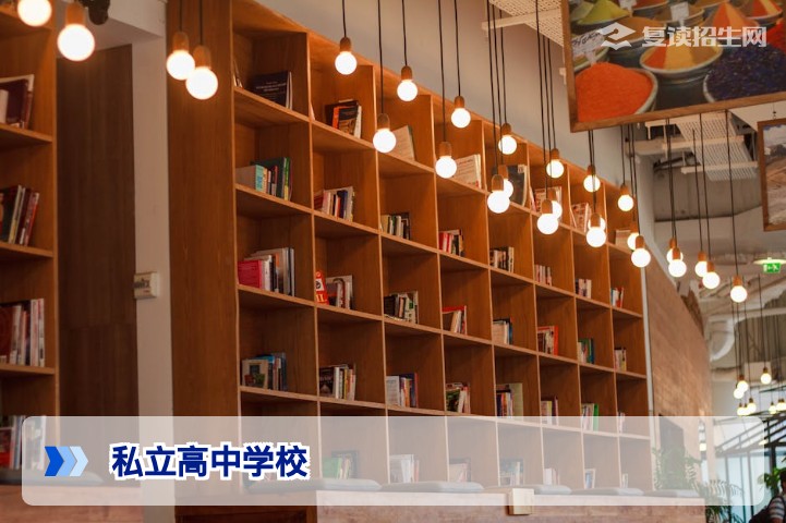 2026年高考复读选择私立高中学校全攻略:政策、费用与避坑指南
