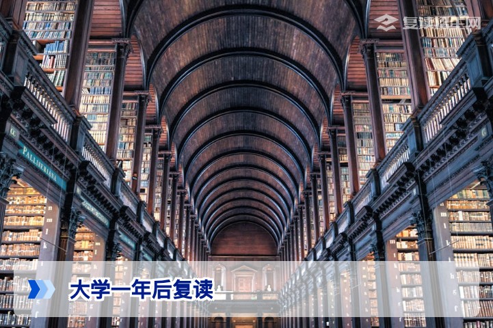 大学一年后还能复读吗？2026年最新政策与操作指南