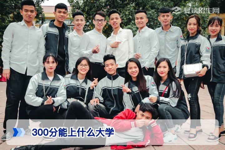 2026年高考300分能上什么高校?复读还是读专科?