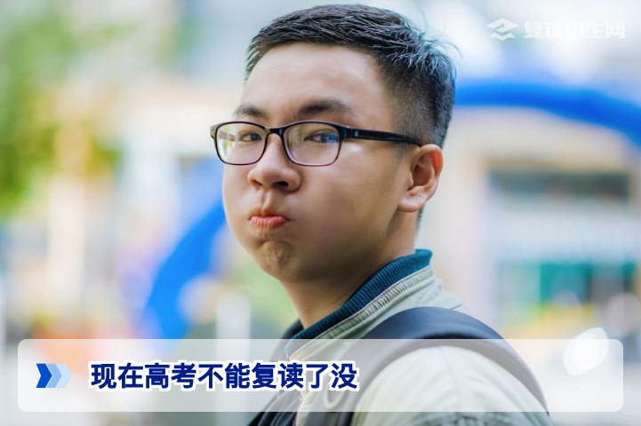 2026年高考还能复读吗?各省政策详解与复读方案推荐
