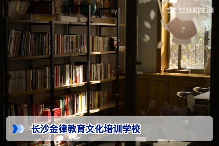 长沙金律教育文化培训学校怎么样？2026届复读生深度测评与择校指南