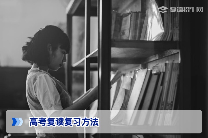 2026高考复读高效复习方法：从诊断到冲刺的完整攻略