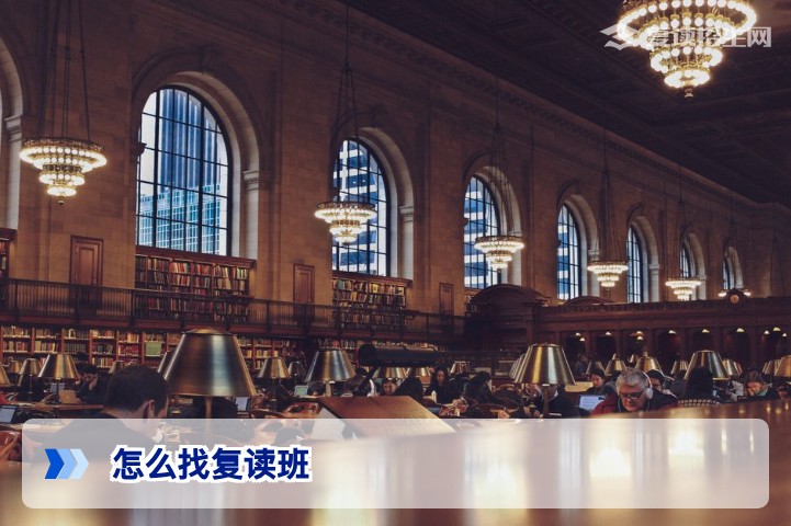 2026年怎么找复读班?复读招生网手把手教你避坑选校