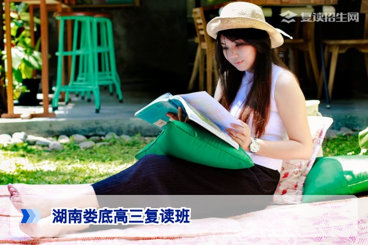 2026年湖南娄底高三复读班选择指南:提分策略与学校推荐