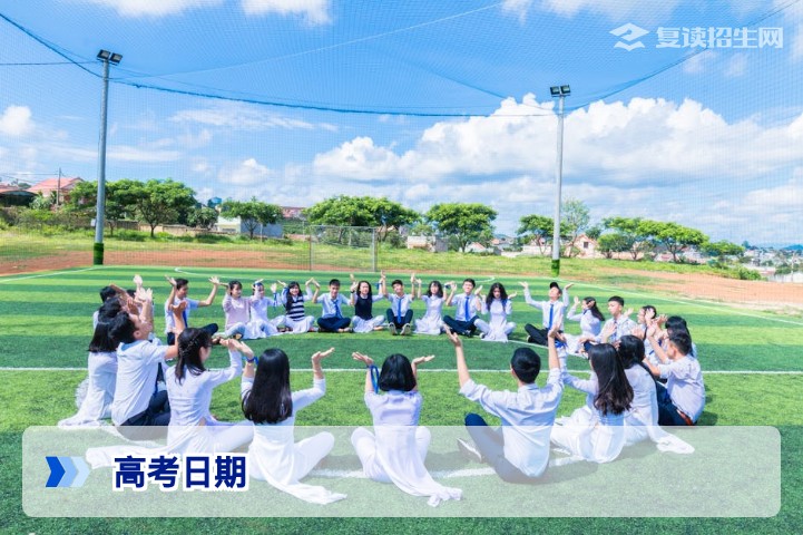 2026年全国高考正式日期详解：6月7日开考，各地时间安排一览