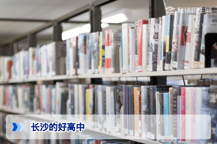 2026年长沙最好的高中排名及复读择校指南：四大名校深度解析