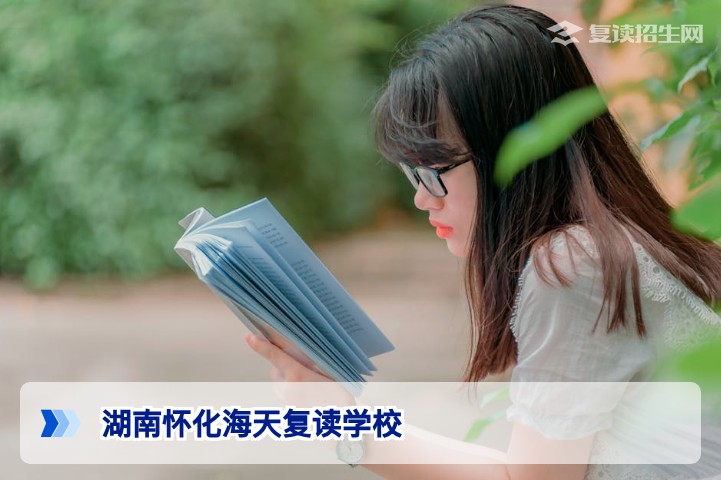湖南怀化海天复读学校2026年复读招生全攻略:提分保障与择校指南