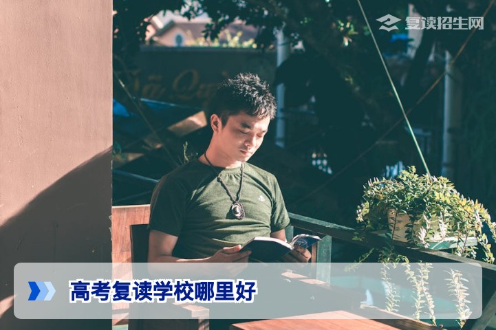 2026年高考复读学校哪里好？权威择校指南与避坑攻略