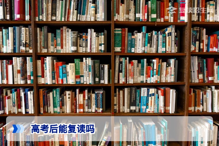 2026年高考后能复读吗？复读政策与条件全解析