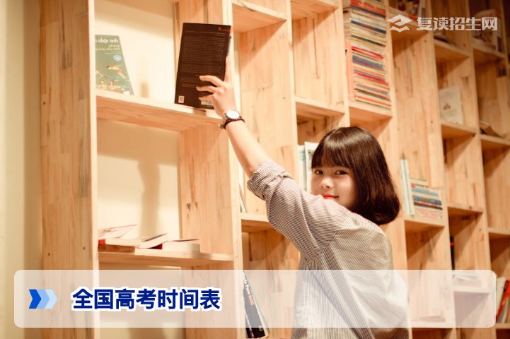 2026年全国高考时间表详解：考试科目安排与复读规划指南