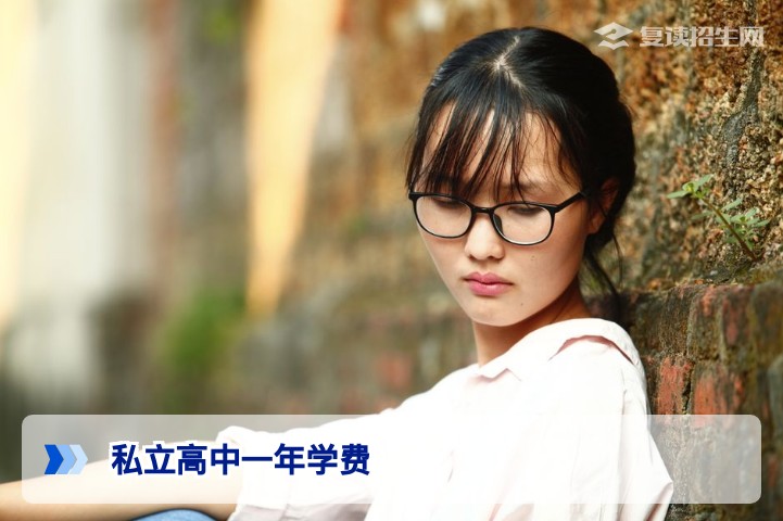 2026年私立高中（复读学校）一年学费一般是多少？最新收费标准详解