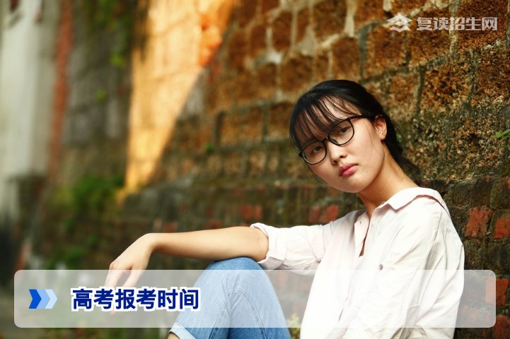 2026年高考报考时间全解析:复读生如何把握2027年高考报名节点