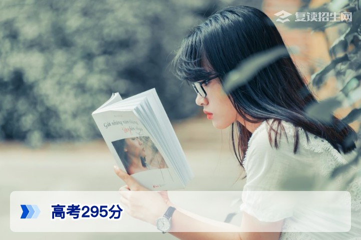 高考295分能上学校吗？复读还是读专科？2026年低分考生出路全解析