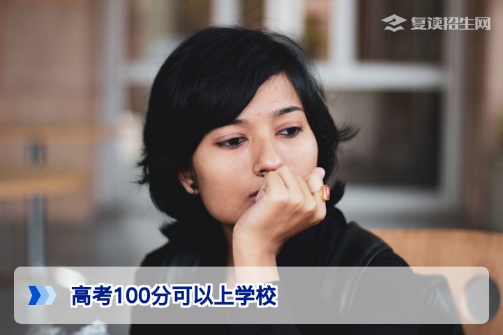 高考100分可以上什么学校？2026年低分考生升学与复读路径全解析