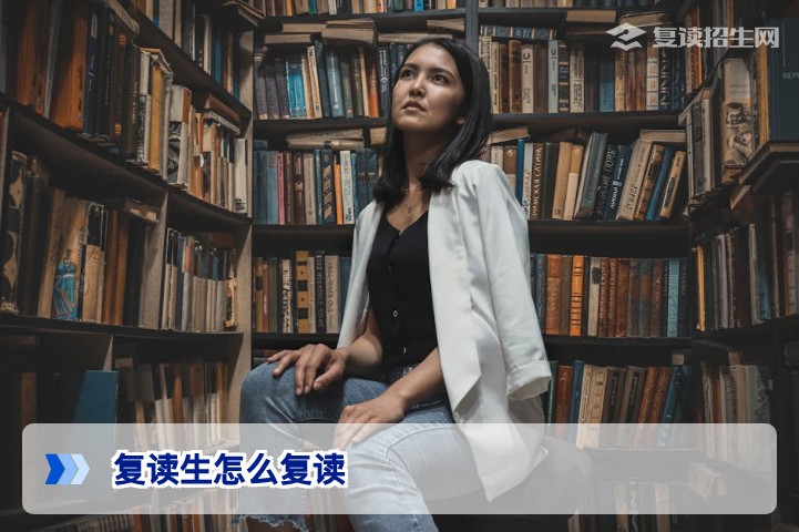 复读生怎么复读？2027届复读全流程指南（含学籍·择校·提分策略）