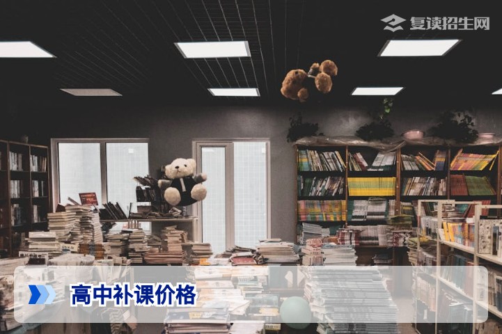 2026年高中补课价格全解析:复读生如何选择性价比最高的补习方案?