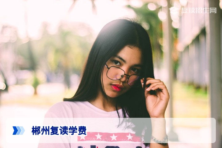 郴州复读学费多少钱一学期？2026年最新收费标准与择校指南