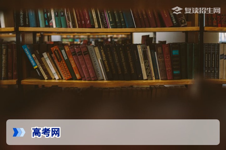 高考网:2026届复读生必备的权威信息平台与择校指南