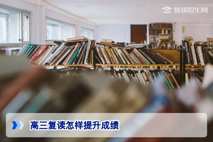 高三复读怎样提升成绩？2026届高效提分策略与避坑指南