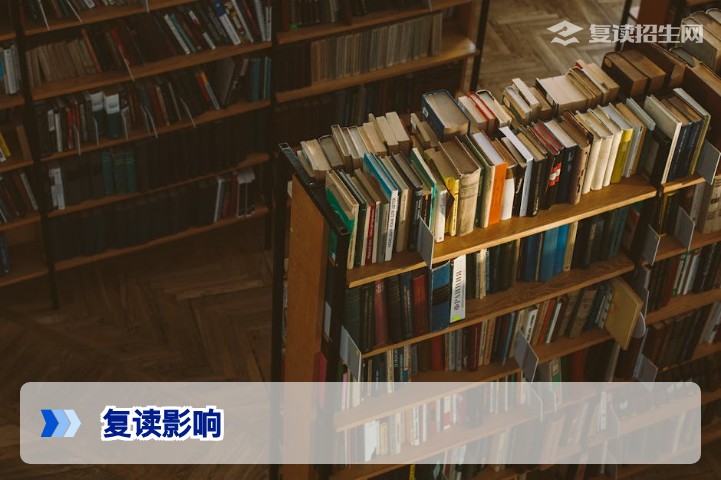 复读对以后有什么影响?全面解析复读的长期价值与风险(2026届考生必看)