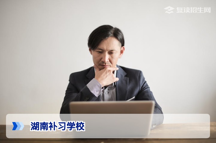 2026年湖南补习学校选择全攻略:政策解析与避坑指南