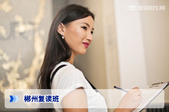 2026年郴州复读班全攻略：正规复读学校推荐与避坑指南