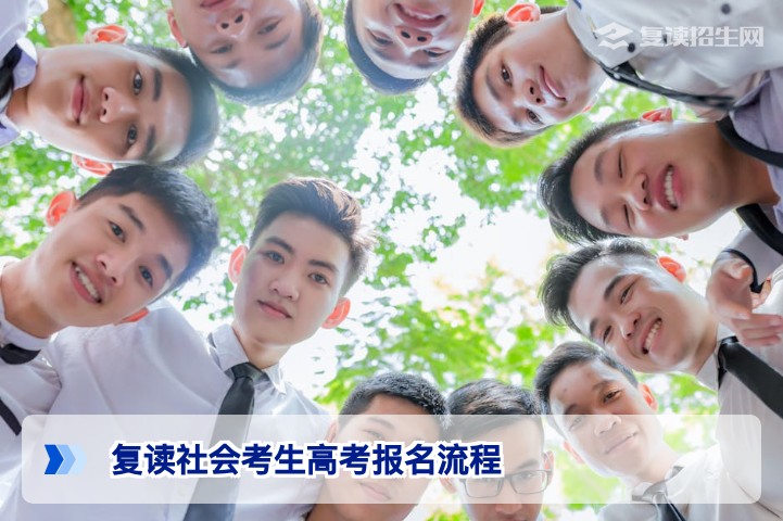 2026年复读社会考生高考报名流程全攻略（最新政策）