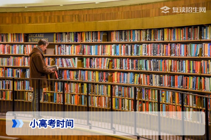 2026年小高考时间安排全解析：复读生必知的考试节点与注意事项