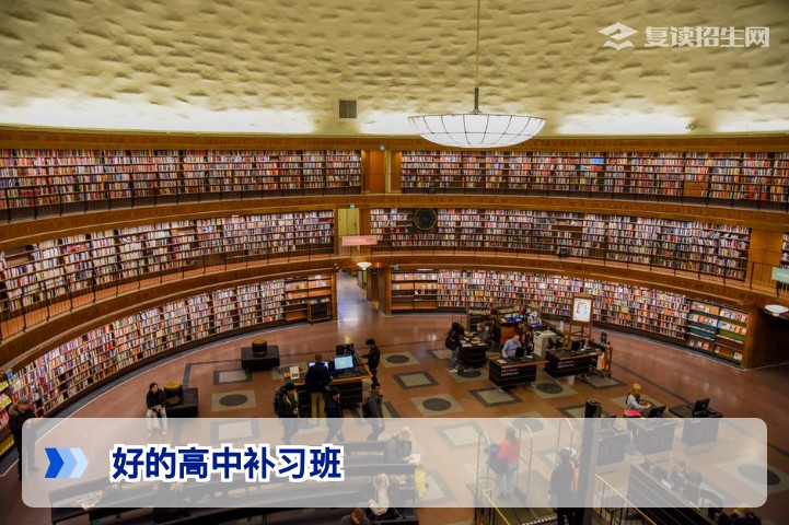 2026年如何选择好的高中补习班?复读生提分实战指南